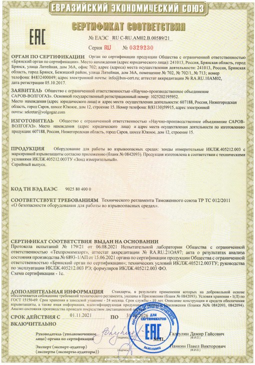 Зонд измерительный ИКЛЖ.405212.003 ТР ТС 012 2011.jpg